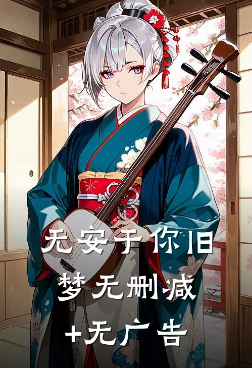 无安于你旧梦无删减+无广告