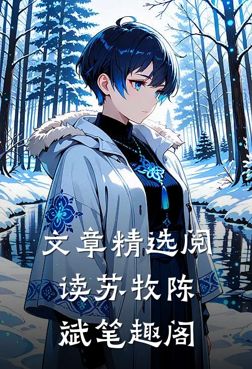 文章精选阅读苏牧陈斌笔趣阁