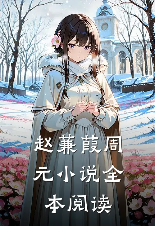 赵蒹葭周元小说全本阅读
