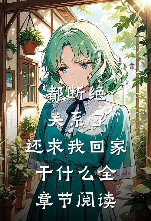 都断绝关系了，还求我回家干什么全章节阅读