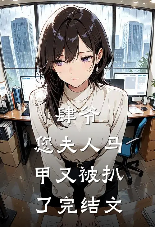 肆爷，您夫人马甲又被扒了完结文