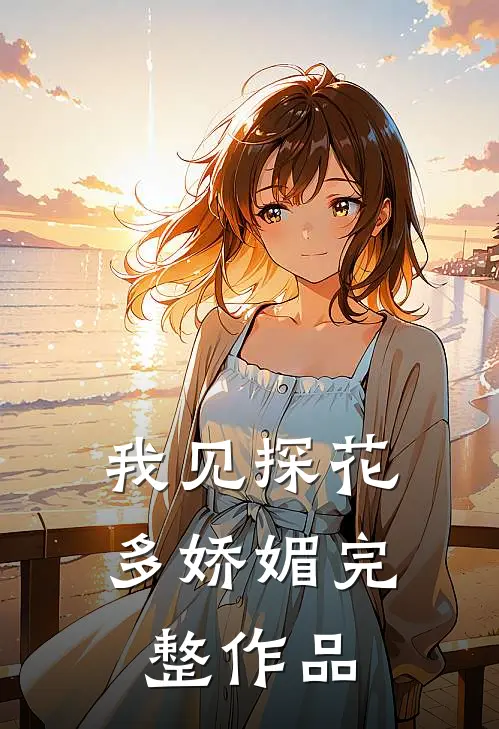 我见探花多娇媚完整作品