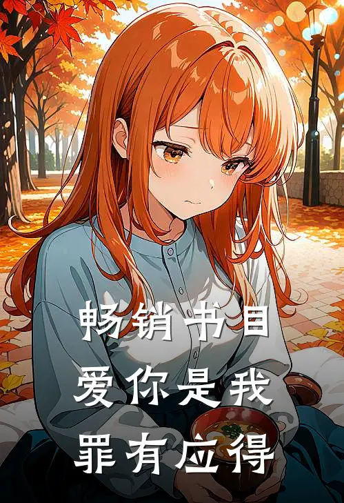 畅销书目爱你是我罪有应得