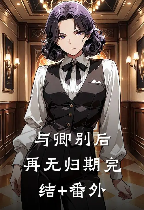 与卿别后，再无归期完结+番外