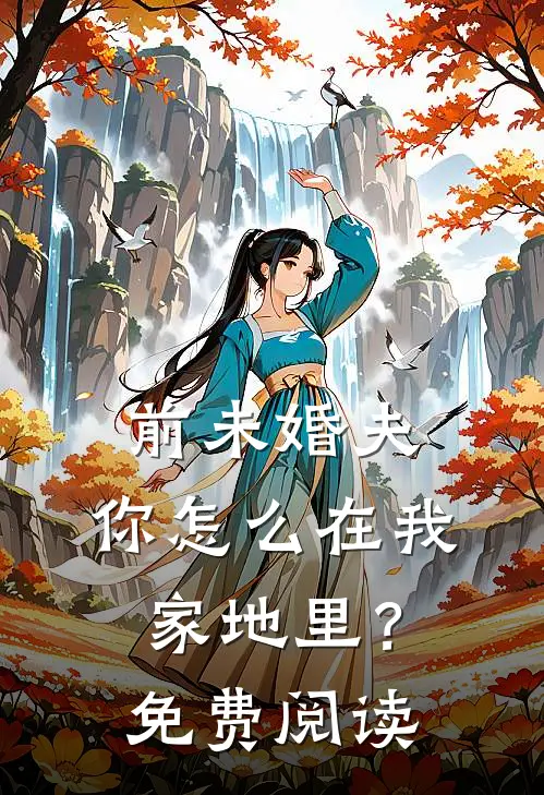 前未婚夫，你怎么在我家地里？免费阅读