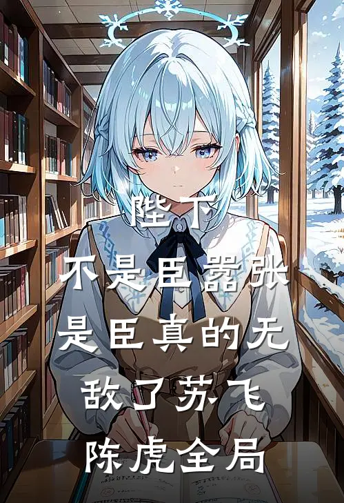 陛下，不是臣嚣张，是臣真的无敌了苏飞陈虎全局