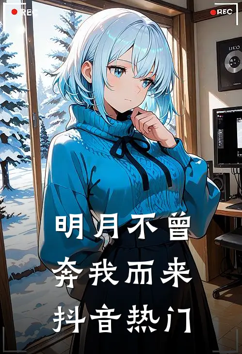 明月不曾奔我而来抖音热门