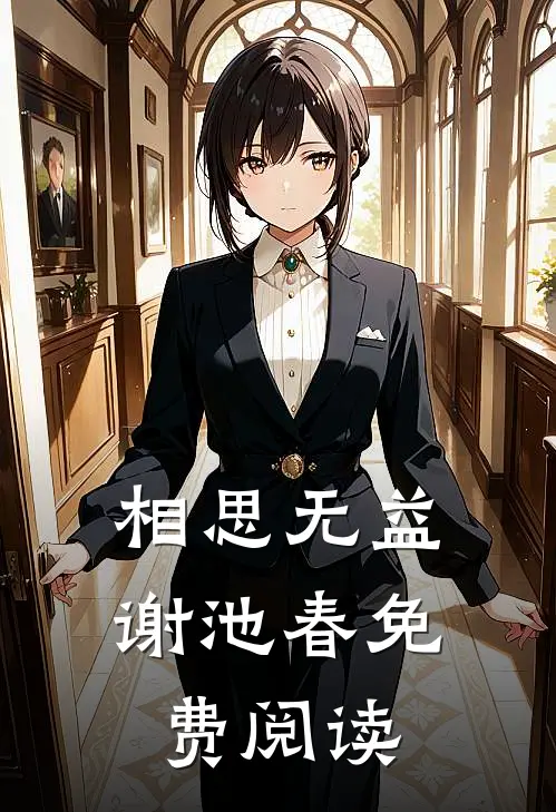 相思无益谢池春免费阅读
