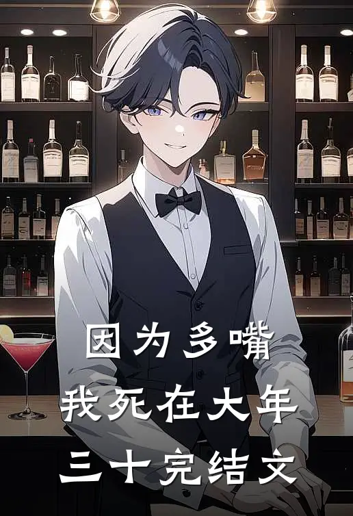 因为多嘴，我死在大年三十完结文