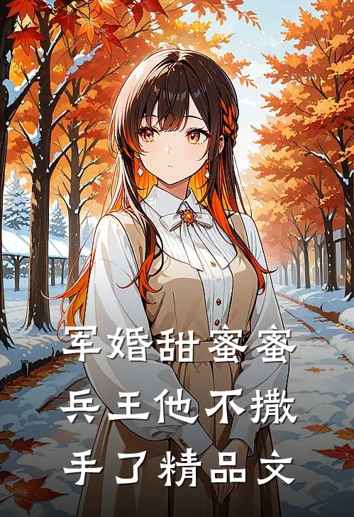 军婚甜蜜蜜，兵王他不撒手了精品文