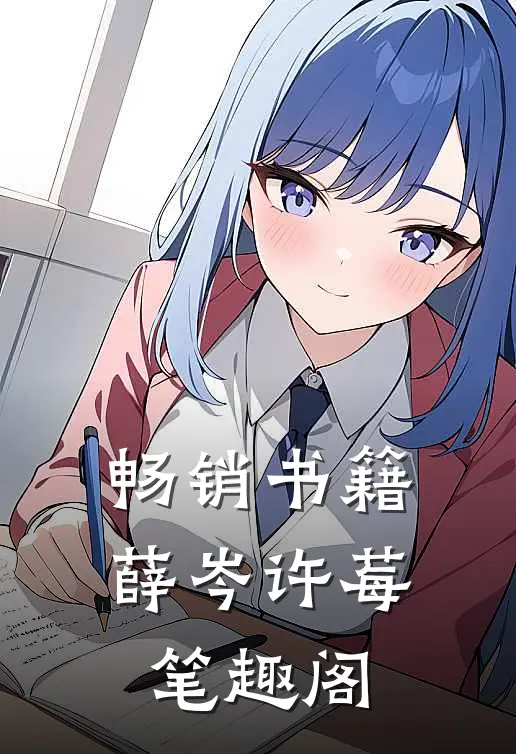 畅销书籍薛岑许莓笔趣阁