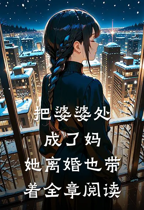 把婆婆处成了妈，她离婚也带着全章阅读