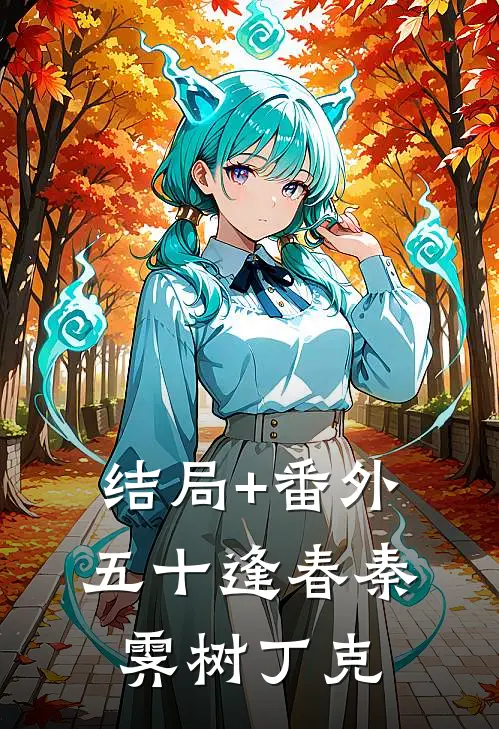 结局+番外五十逢春秦霁树丁克