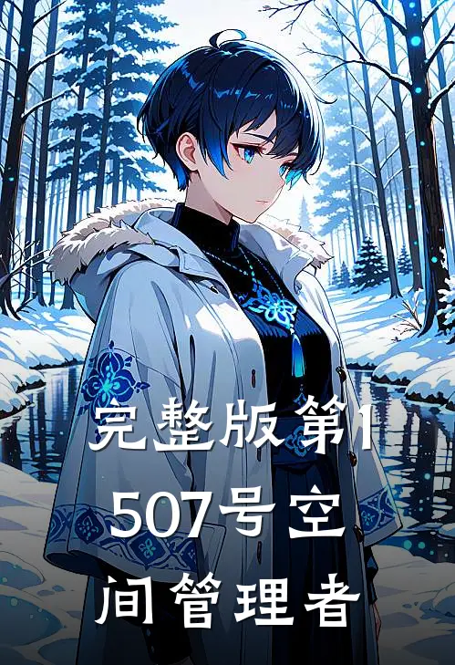 完整版第1507号空间管理者