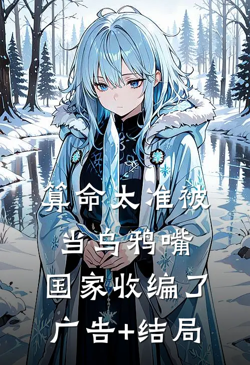 算命太准被当乌鸦嘴，国家收编了广告+结局
