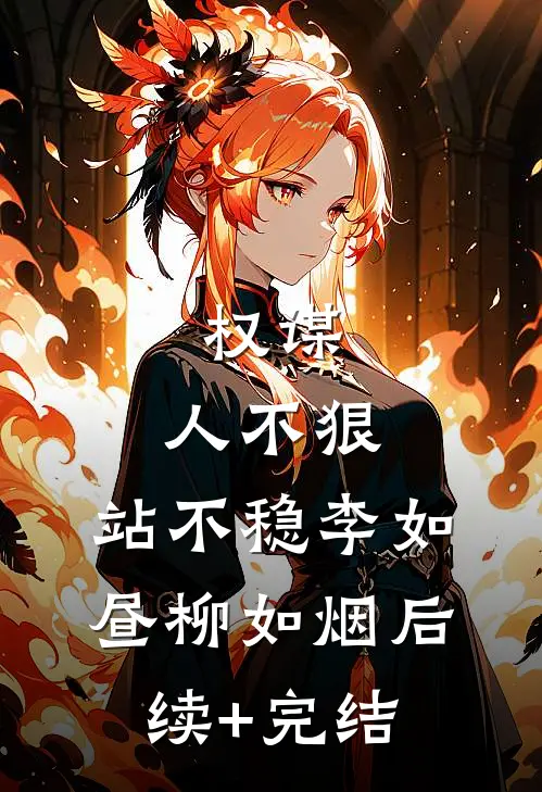 权谋：人不狠，站不稳李如昼柳如烟后续+完结