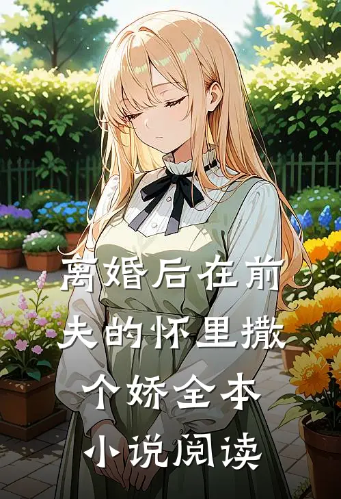 离婚后在前夫的怀里撒个娇全本小说阅读