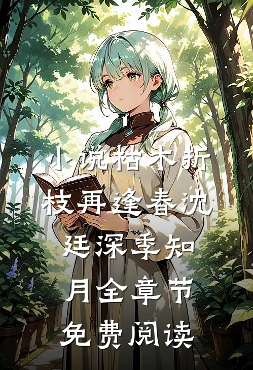 小说枯木折枝再逢春沈廷深季知月全章节免费阅读