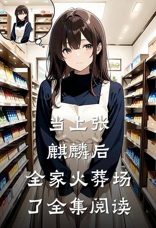 当上张麒麟后，全家火葬场了全集阅读