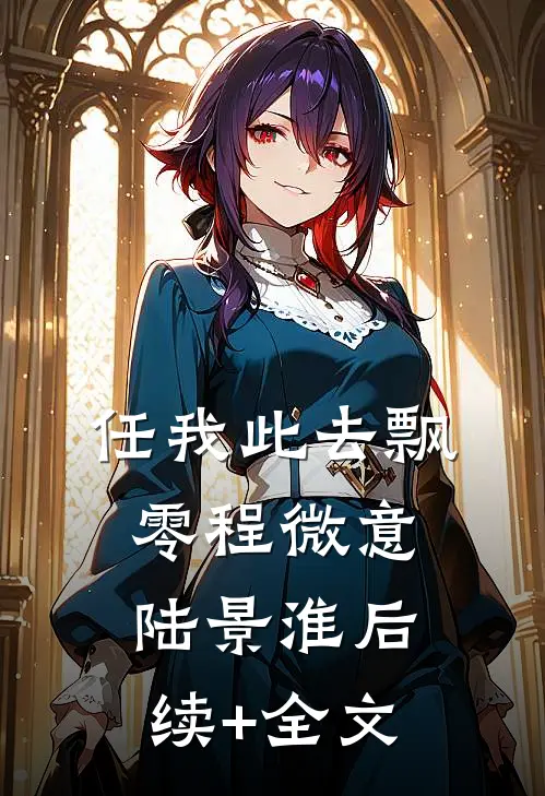 任我此去飘零程微意陆景淮后续+全文
