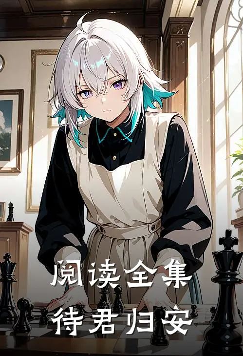 阅读全集待君归安