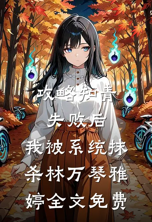 攻略知青失败后，我被系统抹杀林万琴雅婷全文免费