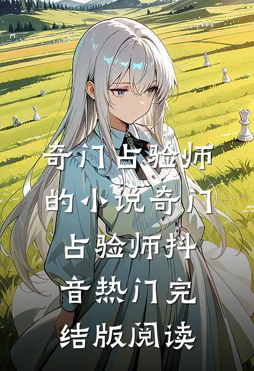 奇门占验师的小说奇门占验师抖音热门完结版阅读