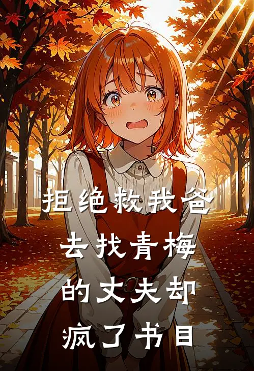 拒绝救我爸，去找青梅的丈夫却疯了书目