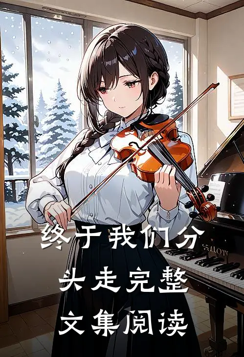 终于我们分头走完整文集阅读