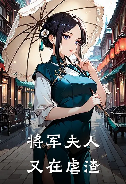 将军夫人又在虐渣