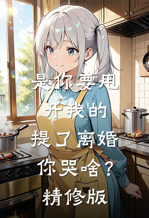是你要甩开我的，提了离婚你哭啥？精修版