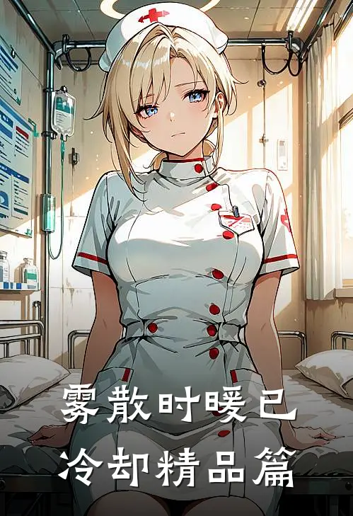 雾散时暖已冷却精品篇