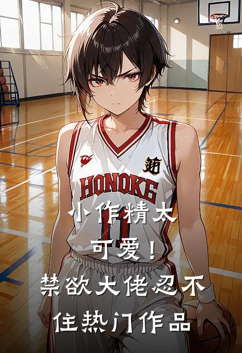 小作精太可爱！禁欲大佬忍不住热门作品