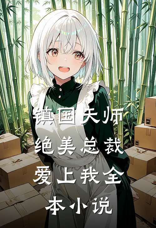 镇国天师,绝美总裁爱上我全本免费阅读