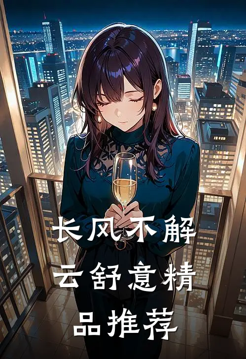 长风不解云舒意精品推荐