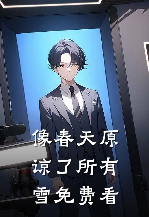 像春天原谅了所有雪免费看
