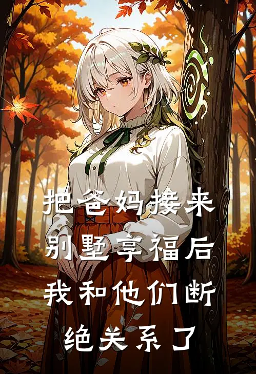 把爸妈接来别墅享福后，我和他们断绝关系了