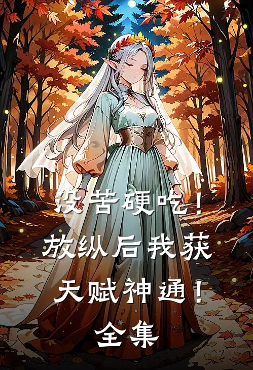 没苦硬吃！放纵后我获天赋神通！ 全集