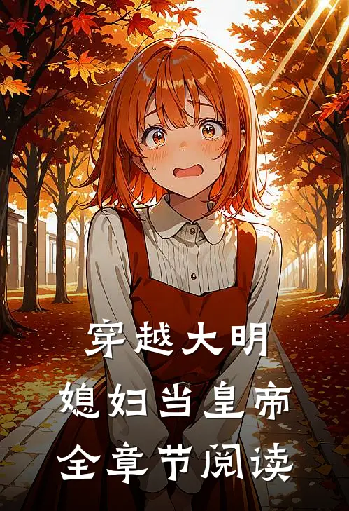 穿越大明，媳妇当皇帝全章节阅读
