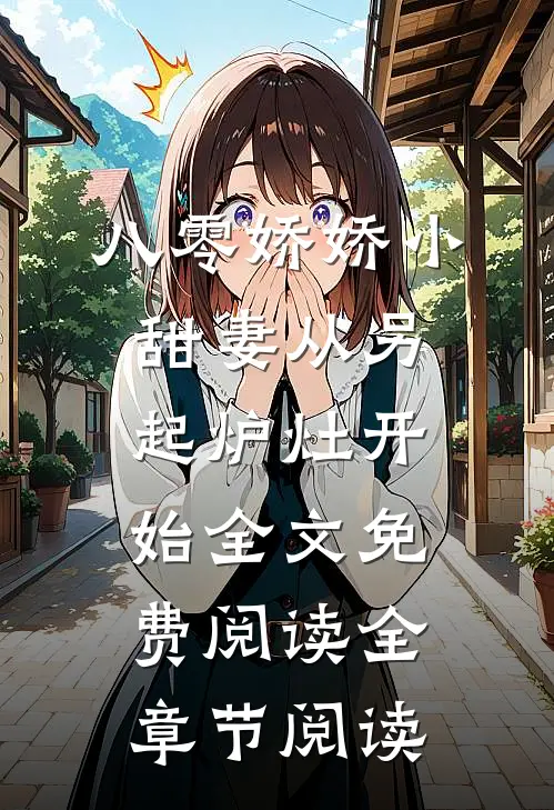 八零娇娇小甜妻从另起炉灶开始全文免费阅读全章节阅读