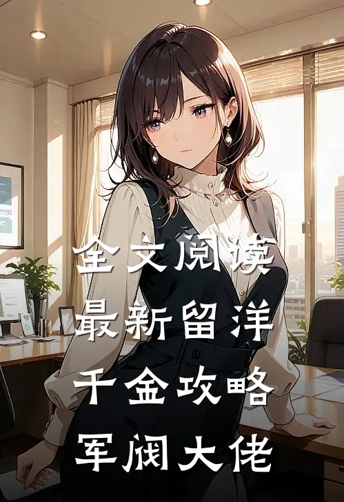 全文阅读最新留洋千金攻略军阀大佬
