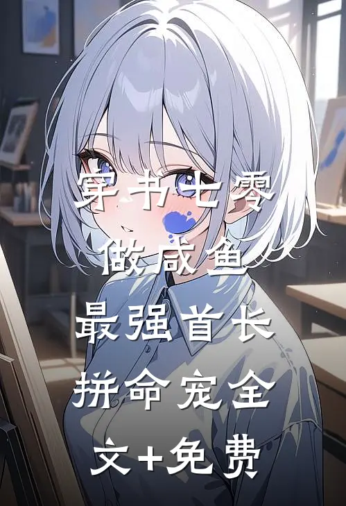 穿书七零做咸鱼，最强首长拼命宠全文+免费