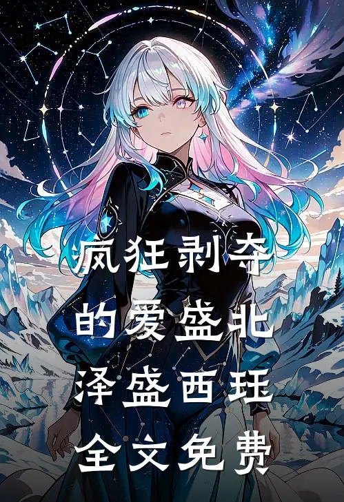 疯狂剥夺的爱盛北泽盛西珏全文免费