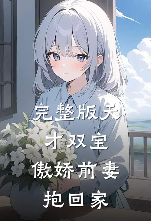 完整版天才双宝：傲娇前妻抱回家