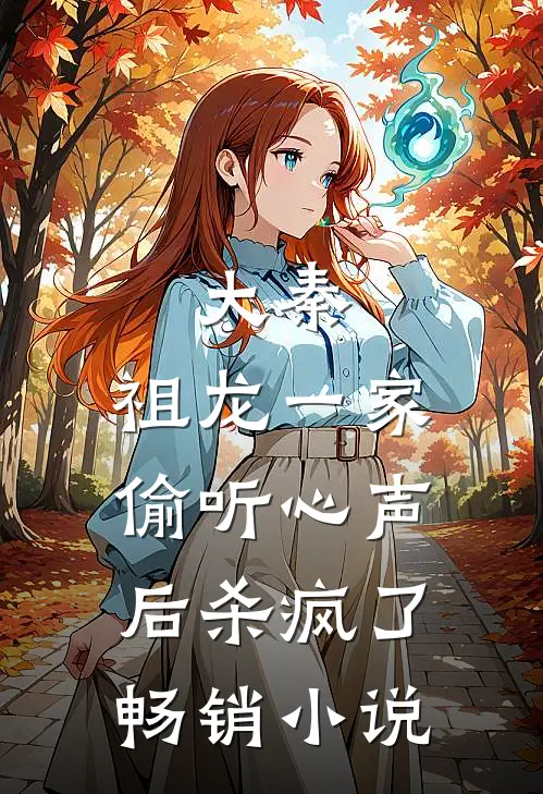 大秦：祖龙一家偷听心声后杀疯了畅销小说