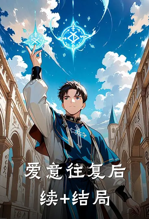 爱意往复后续+结局