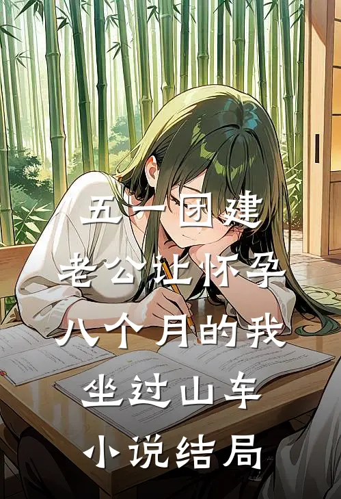 五一团建，老公让怀孕八个月的我坐过山车小说结局