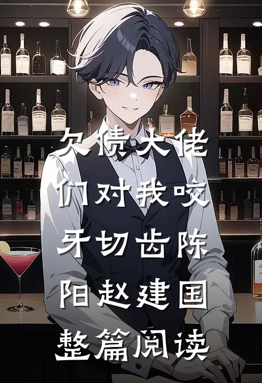 欠债大佬们对我咬牙切齿陈阳赵建国整篇阅读
