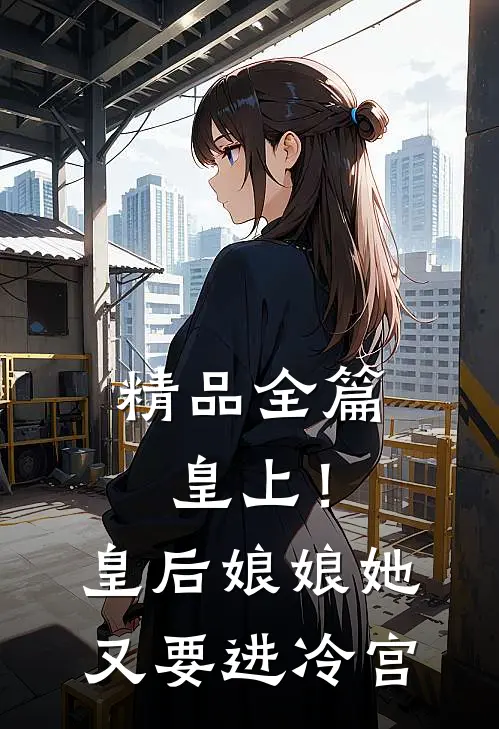 精品全篇皇上！皇后娘娘她又要进冷宫