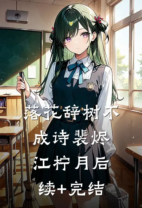 落花辞树不成诗裴烬江柠月后续+完结